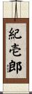 紀壱郎 Scroll