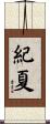紀夏 Scroll
