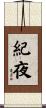 紀夜 Scroll