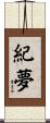 紀夢 Scroll