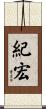 紀宏 Scroll