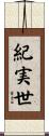 紀実世 Scroll