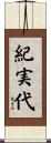 紀実代 Scroll