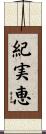 紀実恵 Scroll