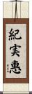紀実惠 Scroll
