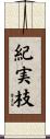紀実枝 Scroll