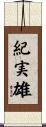紀実雄 Scroll