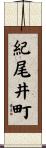 紀尾井町 Scroll