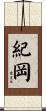 紀岡 Scroll
