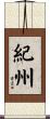 紀州 Scroll