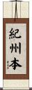 紀州本 Scroll
