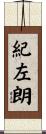 紀左朗 Scroll