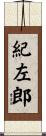 紀左郎 Scroll