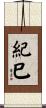 紀巳 Scroll