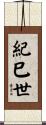 紀巳世 Scroll