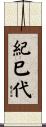 紀巳代 Scroll