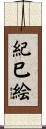 紀巳絵 Scroll