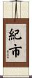 紀市 Scroll