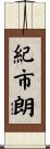 紀市朗 Scroll