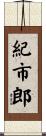 紀市郎 Scroll