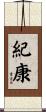 紀康 Scroll