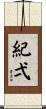 紀弌 Scroll