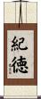 紀徳 Scroll