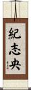 紀志央 Scroll