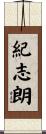 紀志朗 Scroll