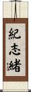 紀志緒 Scroll