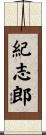 紀志郎 Scroll