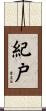 紀戸 Scroll