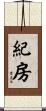 紀房 Scroll