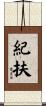 紀扶 Scroll