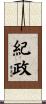 紀政 Scroll