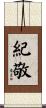 紀敬 Scroll