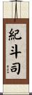 紀斗司 Scroll