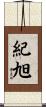 紀旭 Scroll