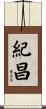 紀昌 Scroll