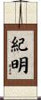 紀明 Scroll