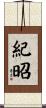 紀昭 Scroll