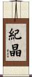 紀晶 Scroll