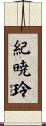 紀暁玲 Scroll