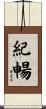 紀暢 Scroll