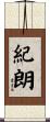 紀朗 Scroll
