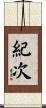 紀次 Scroll