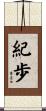 紀歩 Scroll