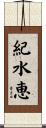 紀水恵 Scroll