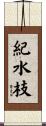 紀水枝 Scroll