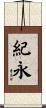 紀永 Scroll